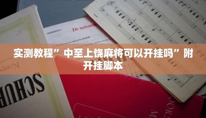 实测教程”中至上饶麻将可以开挂吗”附开挂脚本