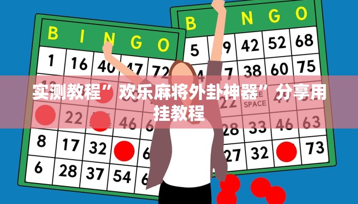 实测教程”欢乐麻将外卦神器”分享用挂教程