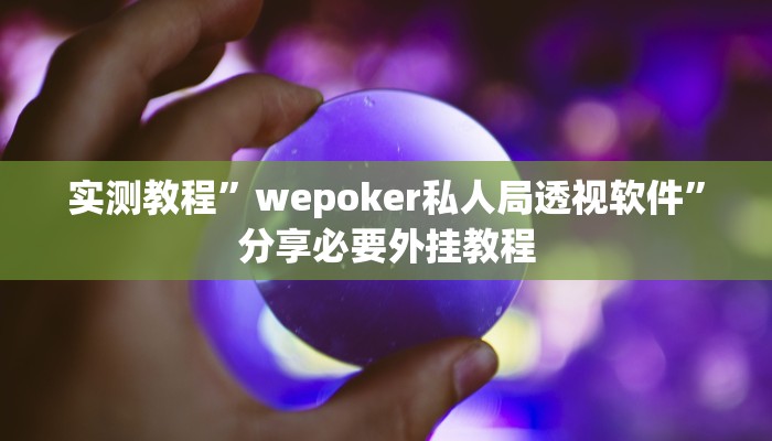 实测教程”wepoker私人局透视软件”分享必要外挂教程