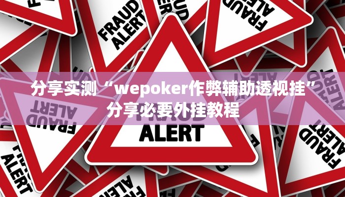 分享实测“wepoker作弊辅助透视挂”分享必要外挂教程