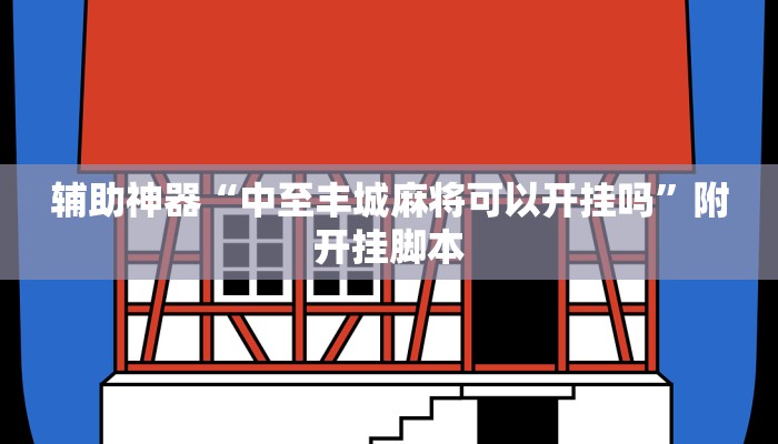 辅助神器“中至丰城麻将可以开挂吗”附开挂脚本