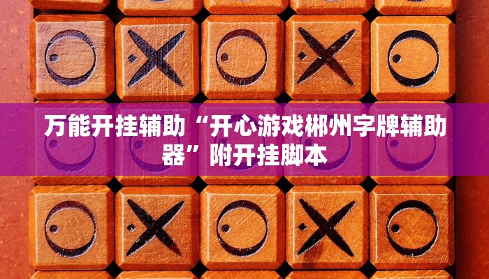 万能开挂辅助“开心游戏郴州字牌辅助器”附开挂脚本
