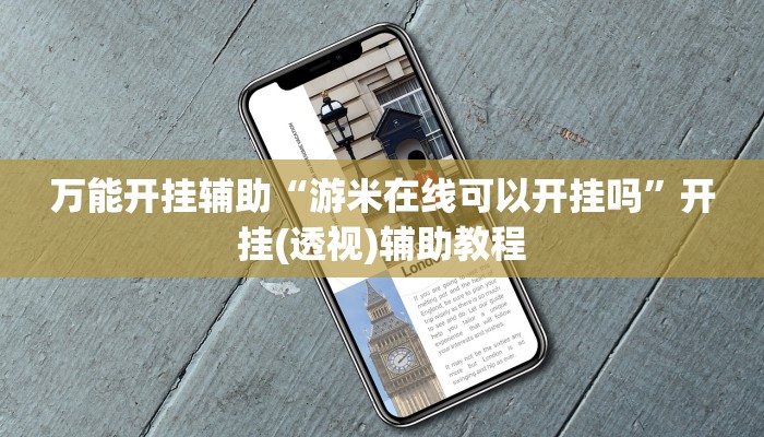 万能开挂辅助“游米在线可以开挂吗”开挂(透视)辅助教程