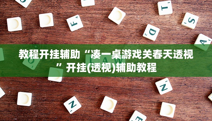 教程开挂辅助“凑一桌游戏关春天透视”开挂(透视)辅助教程