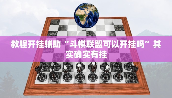 教程开挂辅助“斗棋联盟可以开挂吗”其实确实有挂