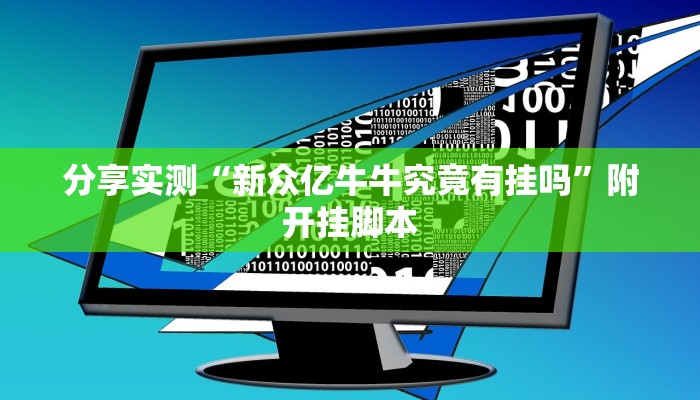 分享实测“新众亿牛牛究竟有挂吗”附开挂脚本
