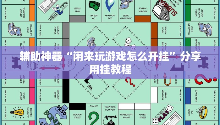 辅助神器“闲来玩游戏怎么开挂”分享用挂教程
