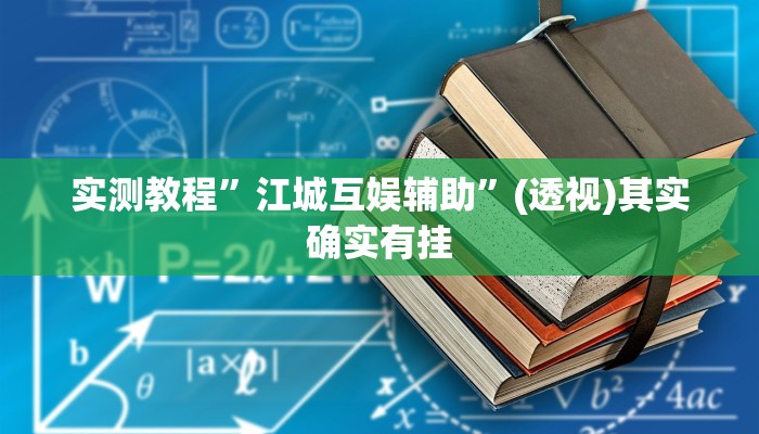 实测教程”江城互娱辅助”(透视)其实确实有挂
