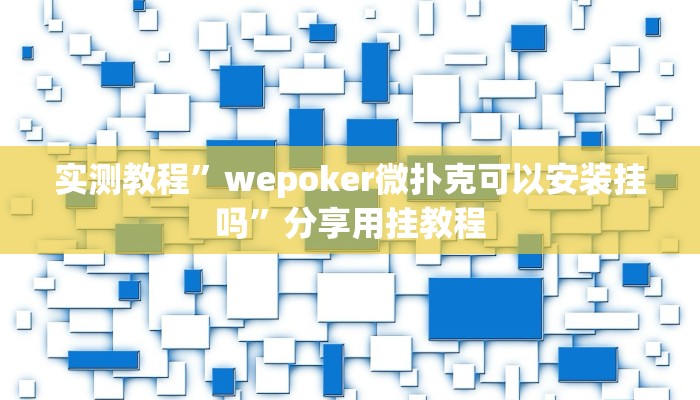 实测教程”wepoker微扑克可以安装挂吗”分享用挂教程