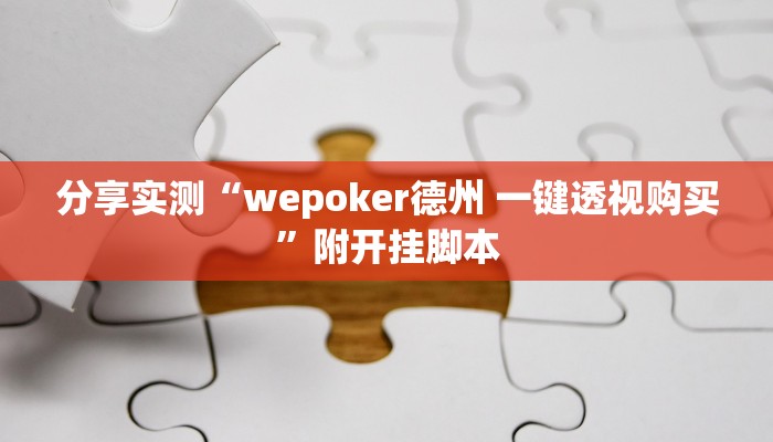 分享实测“wepoker德州 一键透视购买”附开挂脚本