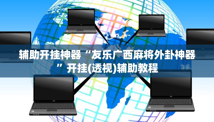 辅助开挂神器“友乐广西麻将外卦神器”开挂(透视)辅助教程