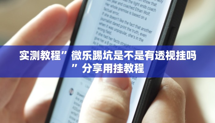 实测教程”微乐踢坑是不是有透视挂吗”分享用挂教程