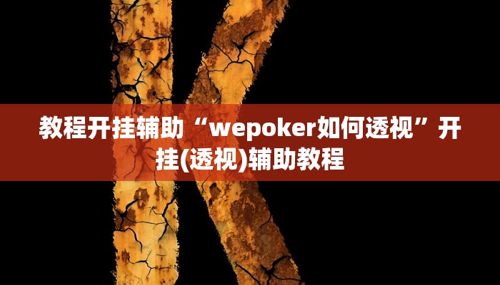 教程开挂辅助“wepoker如何透视”开挂(透视)辅助教程