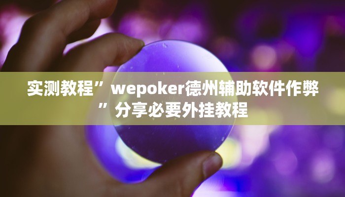实测教程”wepoker德州辅助软件作弊”分享必要外挂教程