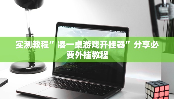 实测教程”凑一桌游戏开挂器”分享必要外挂教程