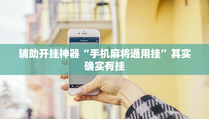 辅助开挂神器“手机麻将通用挂”其实确实有挂