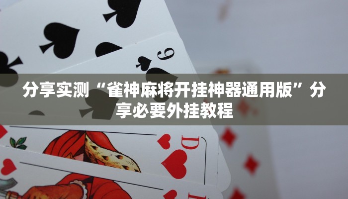 分享实测“雀神麻将开挂神器通用版”分享必要外挂教程