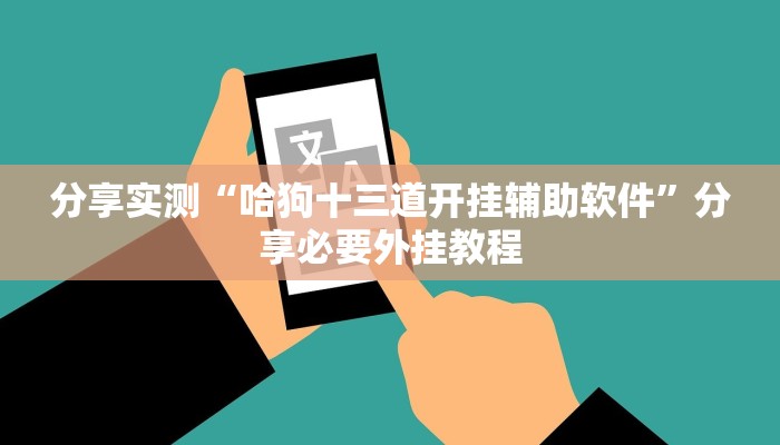 分享实测“哈狗十三道开挂辅助软件”分享必要外挂教程