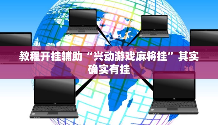 教程开挂辅助“兴动游戏麻将挂”其实确实有挂