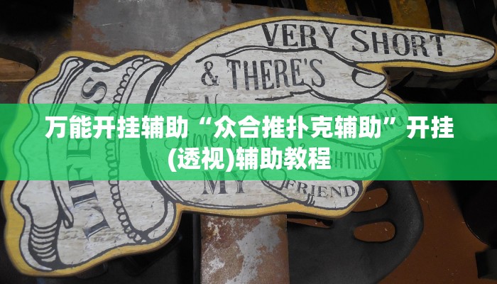 万能开挂辅助“众合推扑克辅助”开挂(透视)辅助教程