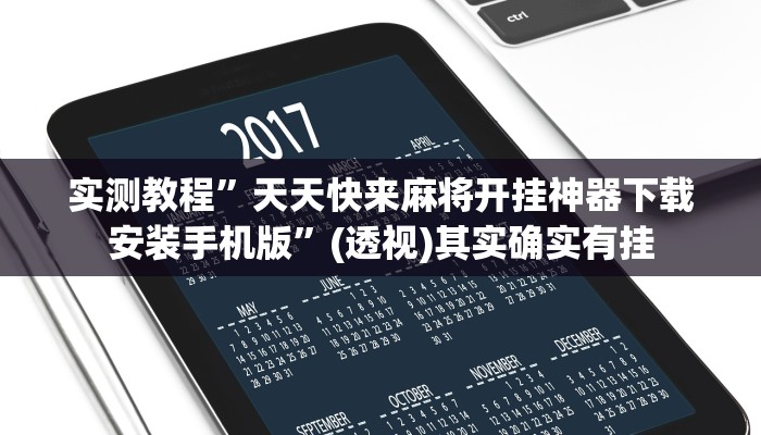 实测教程”天天快来麻将开挂神器下载安装手机版”(透视)其实确实有挂