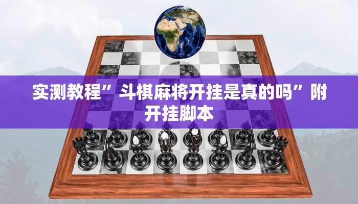 实测教程”斗棋麻将开挂是真的吗”附开挂脚本