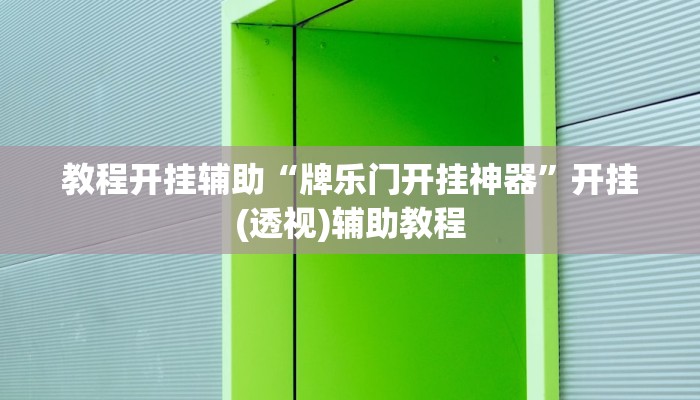 教程开挂辅助“牌乐门开挂神器”开挂(透视)辅助教程
