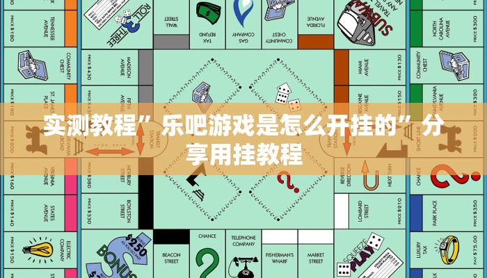 实测教程”乐吧游戏是怎么开挂的”分享用挂教程