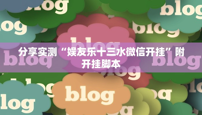 分享实测“娱友乐十三水微信开挂”附开挂脚本