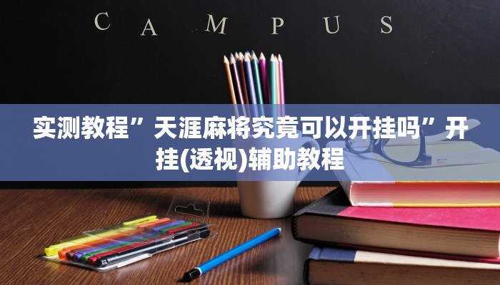 实测教程”天涯麻将究竟可以开挂吗”开挂(透视)辅助教程