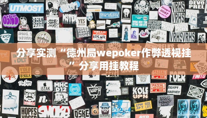 分享实测“德州局wepoker作弊透视挂”分享用挂教程