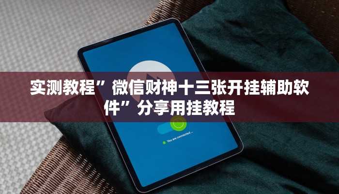 实测教程”微信财神十三张开挂辅助软件”分享用挂教程