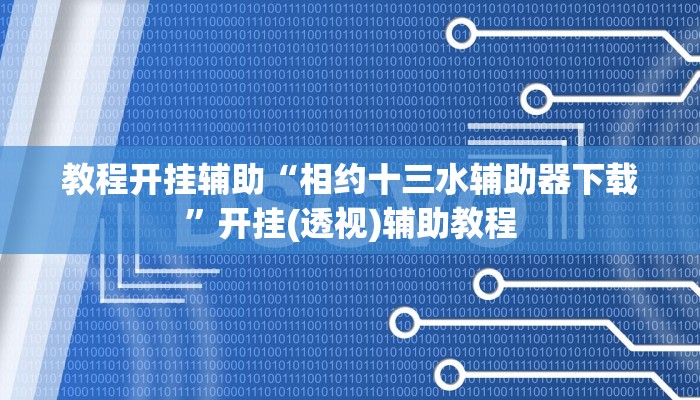 教程开挂辅助“相约十三水辅助器下载”开挂(透视)辅助教程