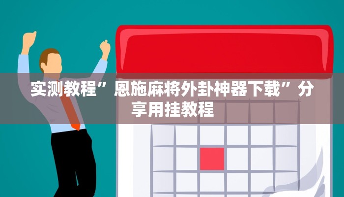 实测教程”恩施麻将外卦神器下载”分享用挂教程