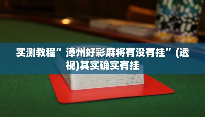 实测教程”漳州好彩麻将有没有挂”(透视)其实确实有挂