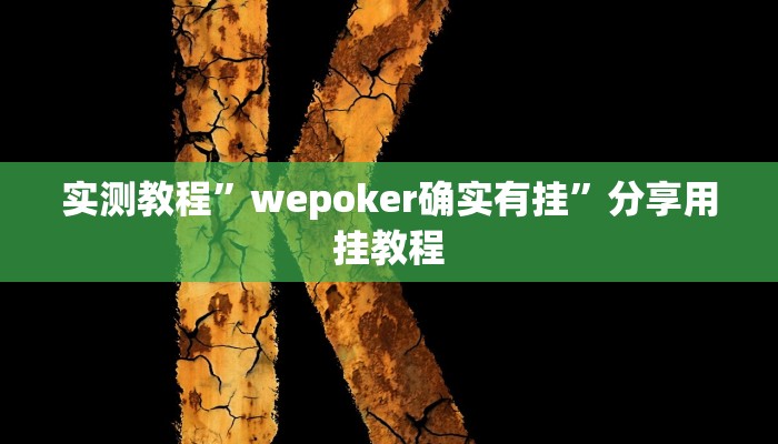 实测教程”wepoker确实有挂”分享用挂教程