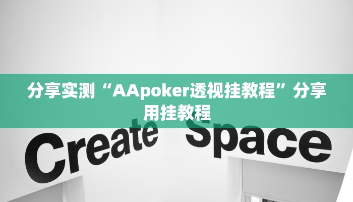 分享实测“AApoker透视挂教程”分享用挂教程