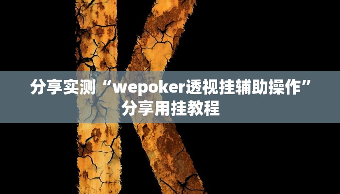 分享实测“wepoker透视挂辅助操作”分享用挂教程