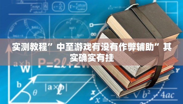 实测教程”中至游戏有没有作弊辅助”其实确实有挂