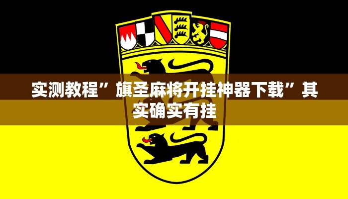 实测教程”旗圣麻将开挂神器下载”其实确实有挂