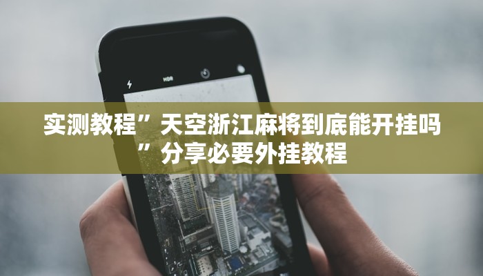 实测教程”阿当福建麻将可以开挂吗”附开挂脚本