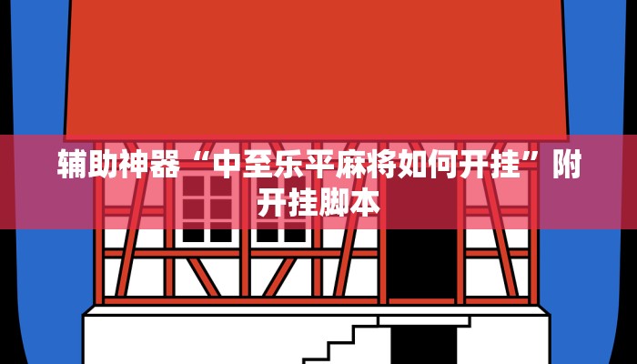 辅助神器“中至乐平麻将如何开挂”附开挂脚本