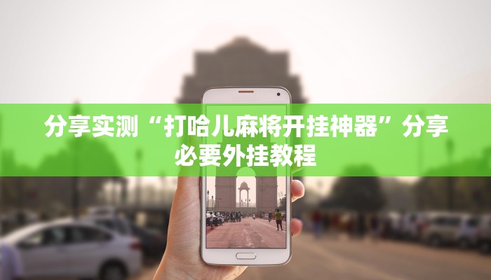 分享实测“打哈儿麻将开挂神器”分享必要外挂教程