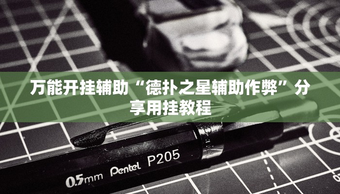 万能开挂辅助“德扑之星辅助作弊”分享用挂教程