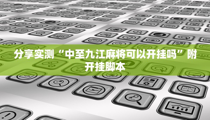 分享实测“中至九江麻将可以开挂吗”附开挂脚本