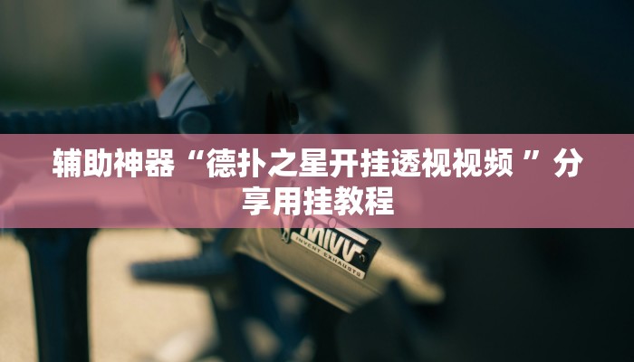 分享实测“青海麻将要如何操作开挂辅助”附开挂脚本