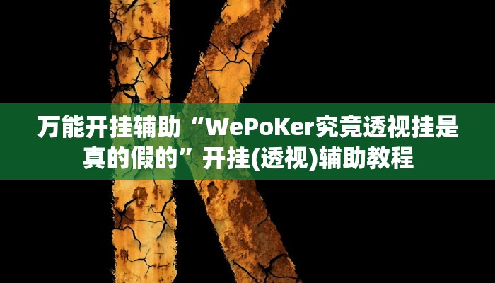 万能开挂辅助“WePoKer究竟透视挂是真的假的”开挂(透视)辅助教程