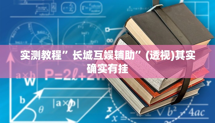 实测教程”长城互娱辅助”(透视)其实确实有挂
