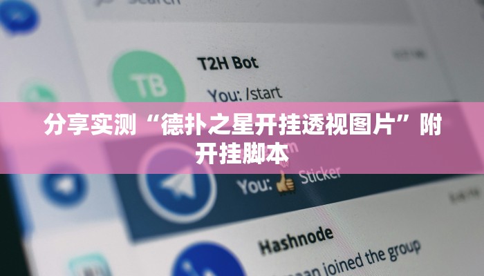 分享实测“德扑之星开挂透视图片”附开挂脚本