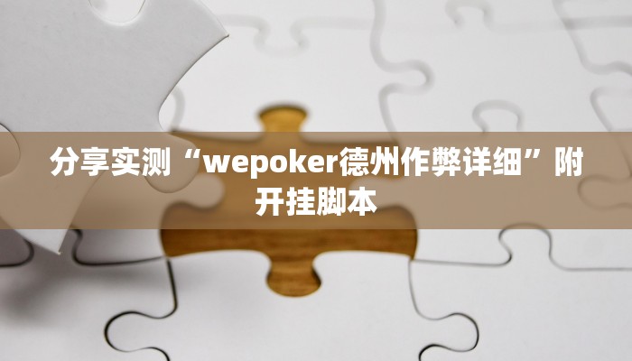 分享实测“wepoker德州作弊详细”附开挂脚本